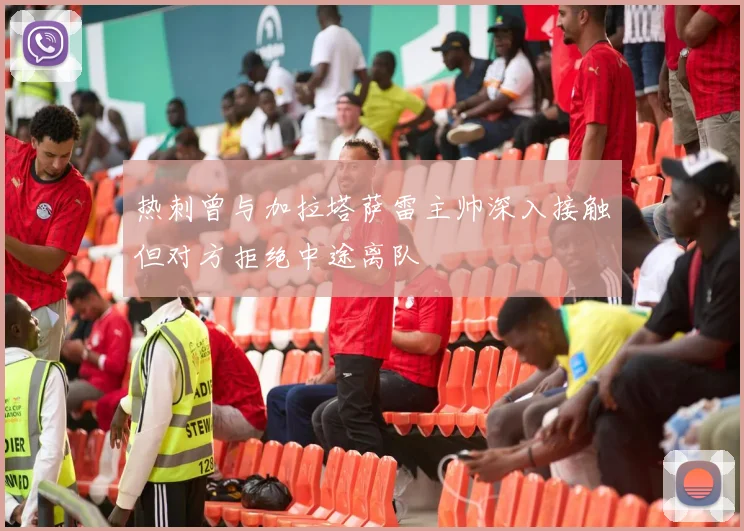 热刺曾与加拉塔萨雷主帅深入接触但对方拒绝中途离队