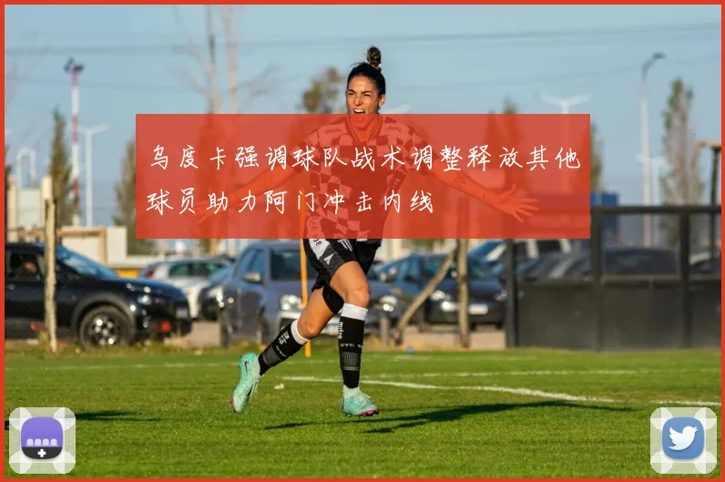 乌度卡强调球队战术调整释放其他球员助力阿门冲击内线